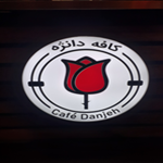 آبمیوه بستنی دانژه