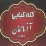 کته کبابی آذربایجان