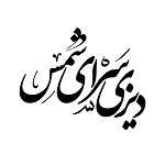 دیزی سرای شمس