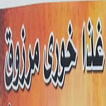 غذاخوری مرزوق
