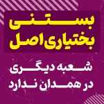 آبمیوه بستنى بختیارى اصل