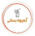 آبمیوه بستنی امام الرئوف علیه السلام (زائر رضا سابق فلکه برق)