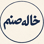 اغذیه خاله صنم