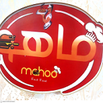 فست فود ماهو( فراهانی )
