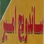 ساندویچ امیر(اصلی)
