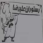 رستوران علیرضا