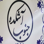 آشکده جنوب