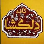 کافه آش و حلیم و صبحانه دلگشا