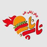 برگر تاپ ناب
