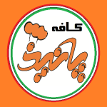 کافه فست فود پانیذ