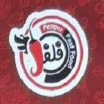 فست فود و رستوران فلفل