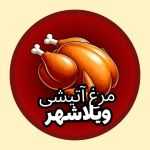 مرغ آتیشی ویلاشهر