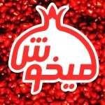 آب انار میخوش