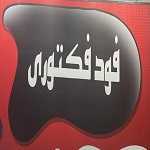 فود فکتوری