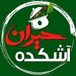 آش و حلیم حیران