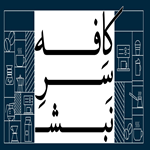 کافه سر نبش
