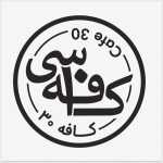 کافه سی