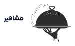 رستوران مشاهیر
