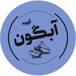 کافه آبگون