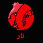 کافه نار