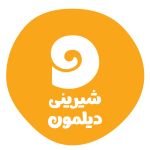 شیرینی دیلمون (آزادی)