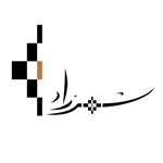 کباب بریانی باغ آیینه