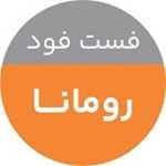 ٰرستوران ایتالیایی رومانا