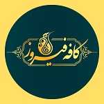 کافه فیروز