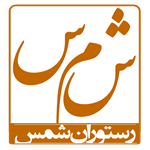 رستوران شمس