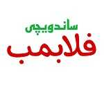 فلافلی فلابمب