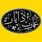 رستوران عمارت دایار