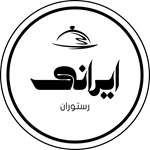 رستوران و کبابی ایرانی