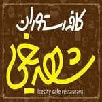 کافه رستوران شهر یخی
