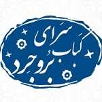 کباب سرای بروجرد