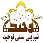 شیرینی سنتی توحید