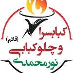 چلوکبابی نورمحمدی (قائم)