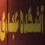 آشکده عبدی