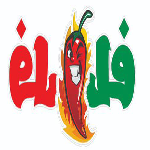 فلافل فلفل