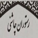 رستوران چاشنی