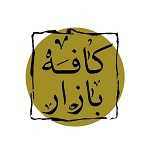 کافه بازار رشت