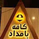 کافه صبحانه بامداد