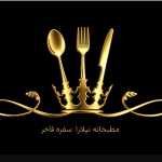 مطبخانه نیلارا ، سفره فاخر(دشت نلا سابق)
