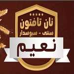 نان تافتون مهرشهر (نعیم)