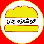 فست فود خوشمزه جان