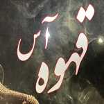 کافه قهوه آس
