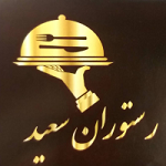 رستوران و فست فود سعید