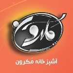 آشپزخانه مکرون