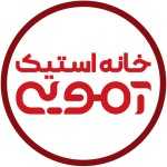 خانه استیک آمویی
