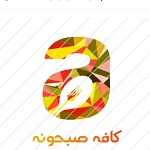 کافه صبحونه