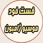 فست فود موسیو ژامبون
